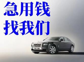 宁波车抵贷